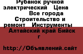 Рубанок ручной электрический › Цена ­ 1 000 - Все города Строительство и ремонт » Инструменты   . Алтайский край,Бийск г.